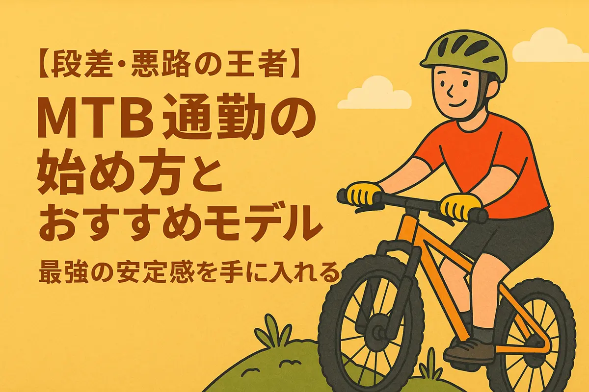 MTB選び方
