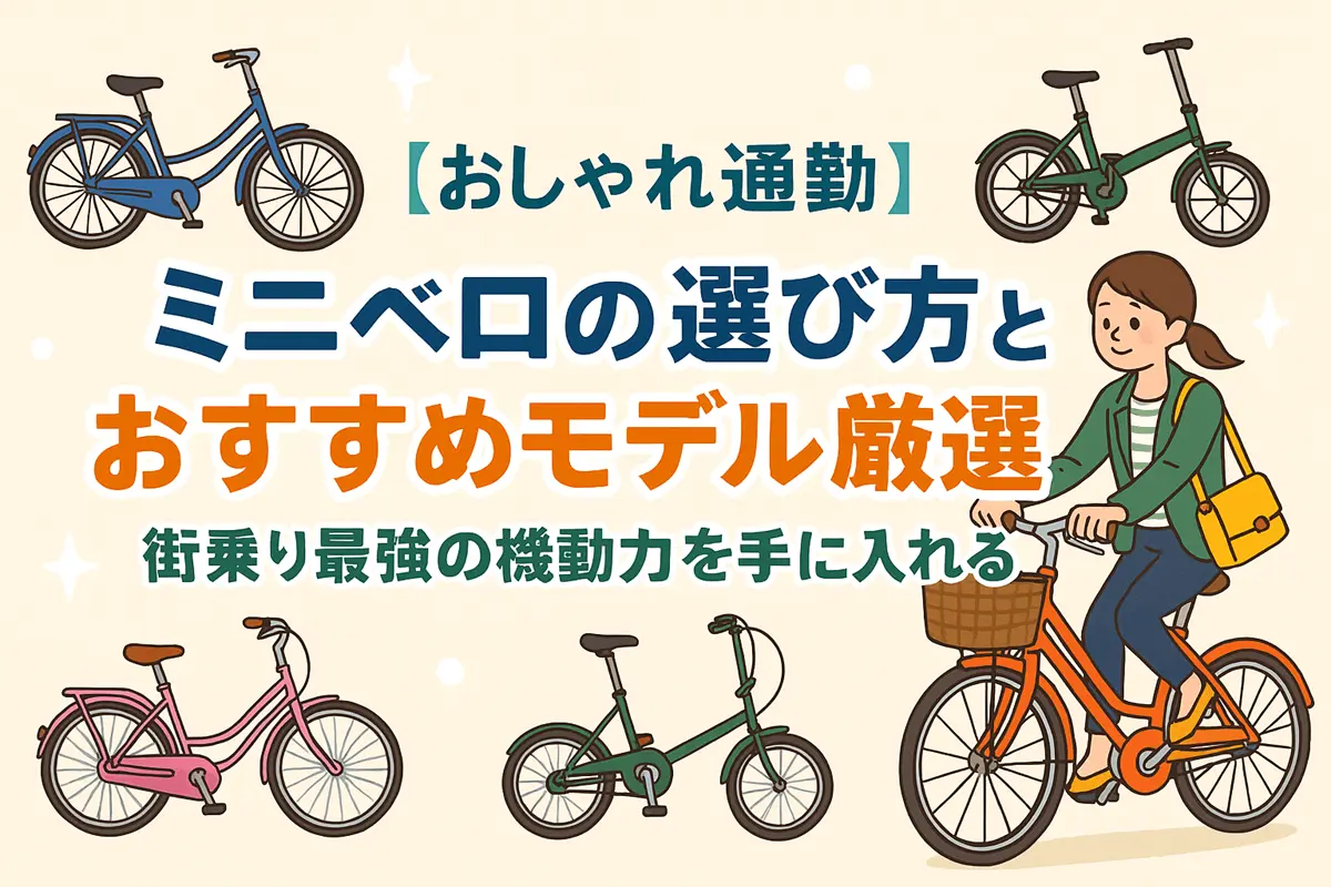 おしゃれなミニベロ通勤ガイド