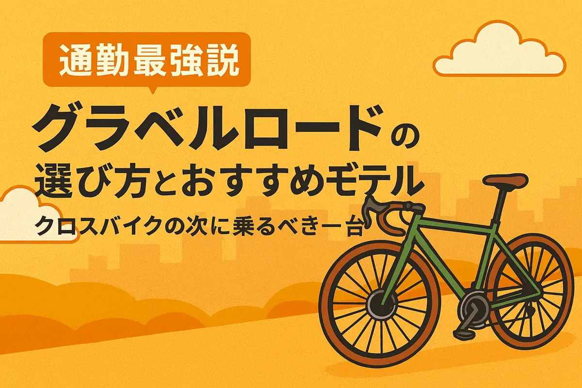 グラベルロードの選び方