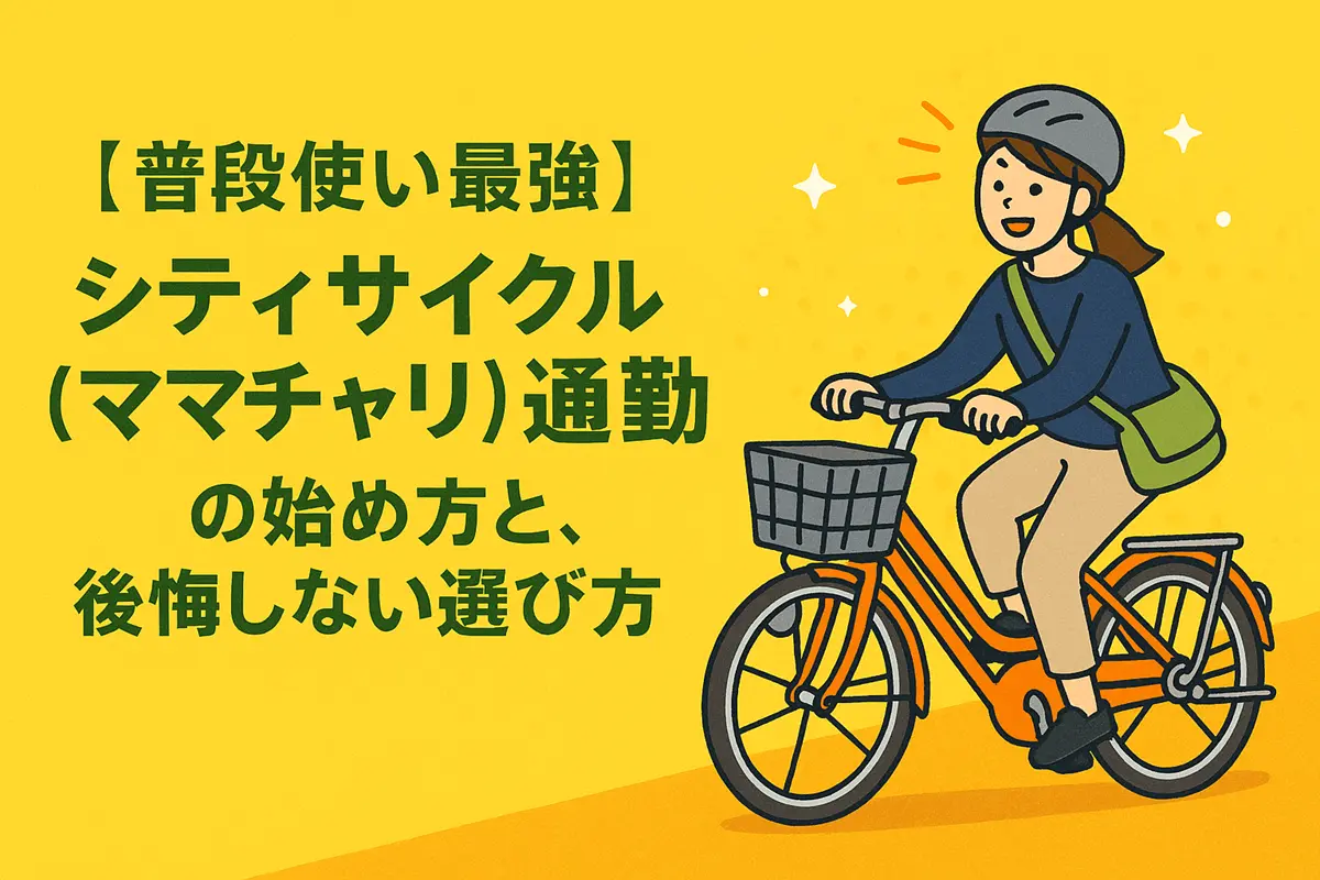 シティサイクルの選び方