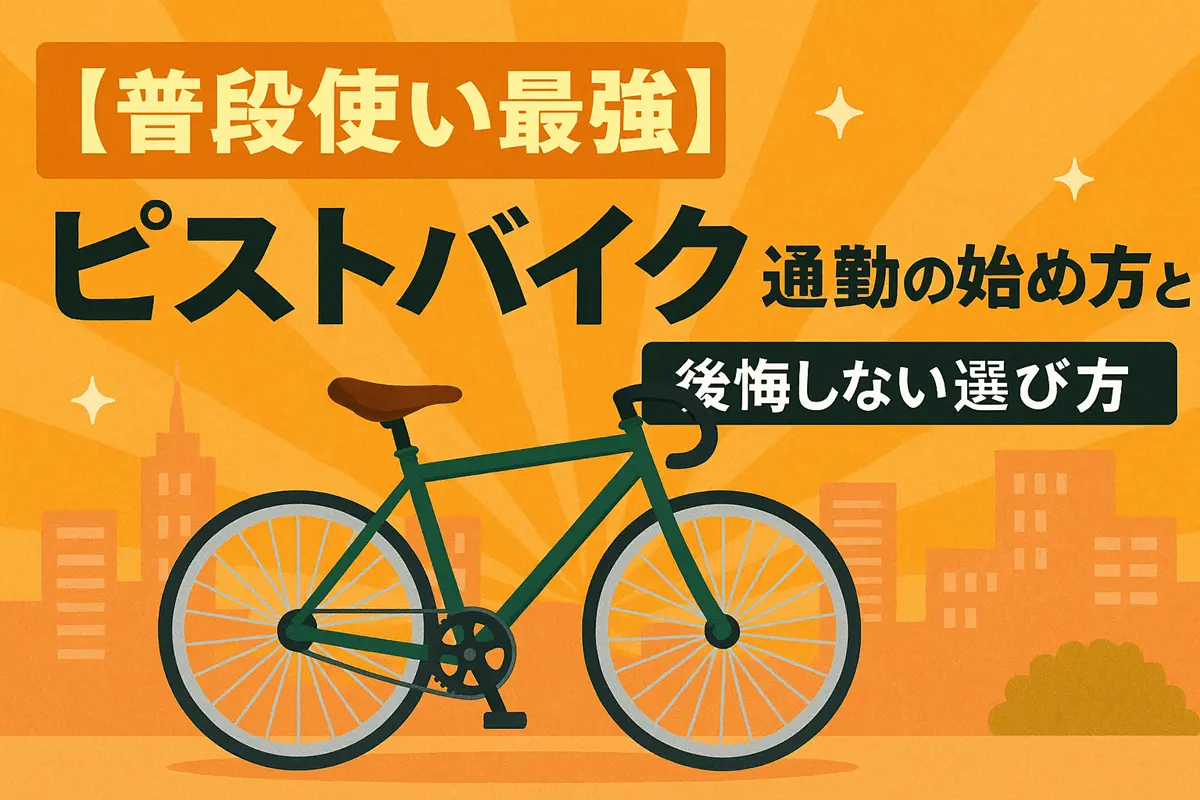 ピストバイクの選び方