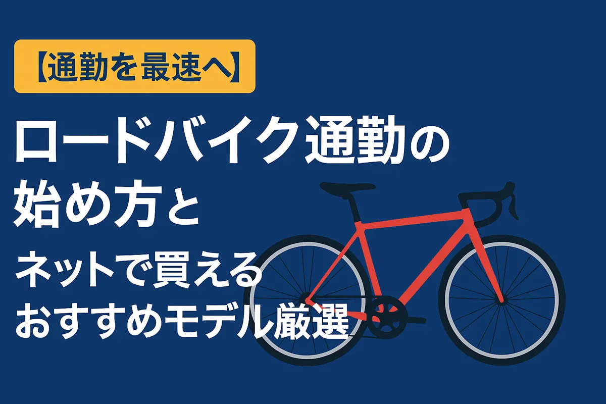 ロードバイク通勤の始め方