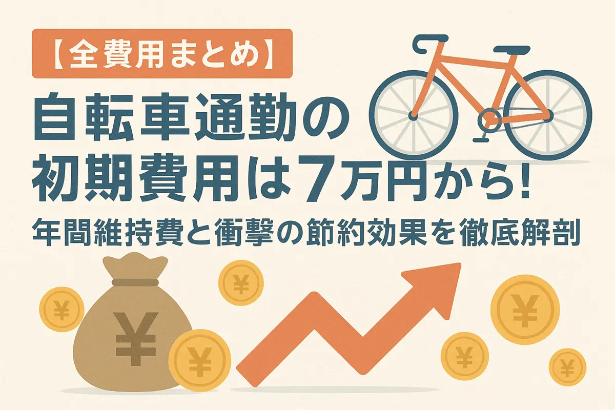 全費用まとめ