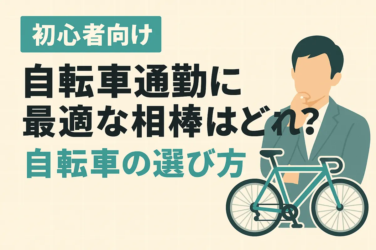 自転車の選び方