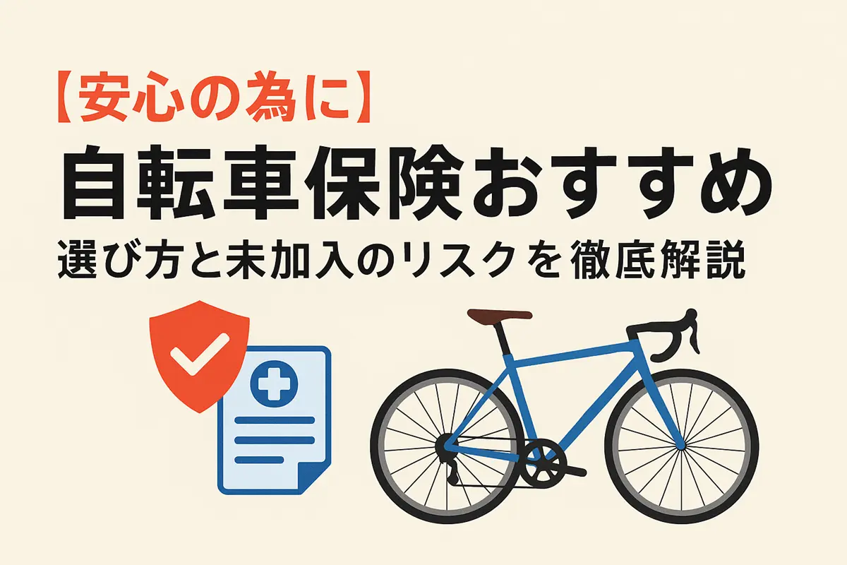 自転車保険おすすめ