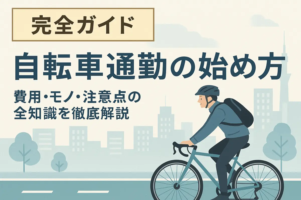 自転車通勤の始め方