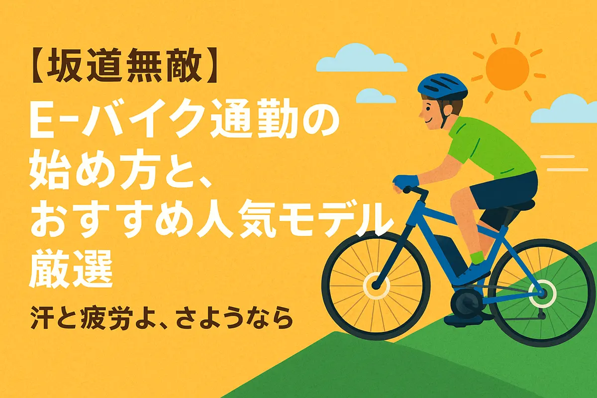 通勤向けE-Bike