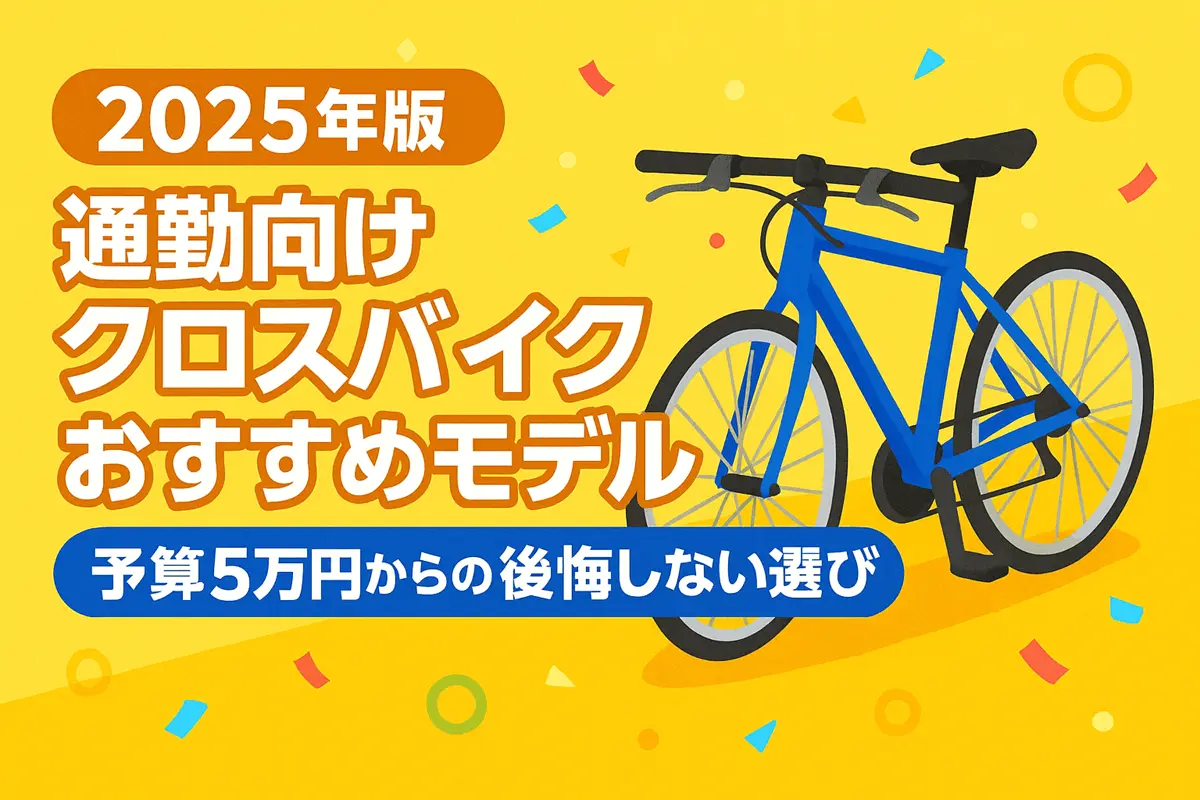 通勤向けクロスバイク