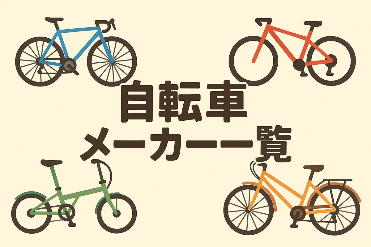 自転車メーカー一覧